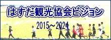 はすだ観光協会ビジョン