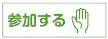 蓮田のイベントに参加する