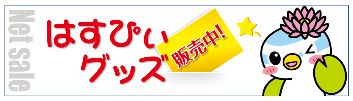 はすぴーグッズネット販売