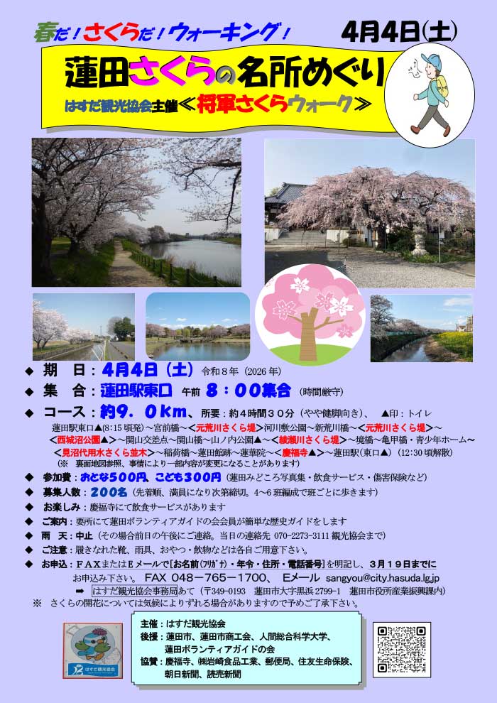 蓮田さくらの名所めぐり