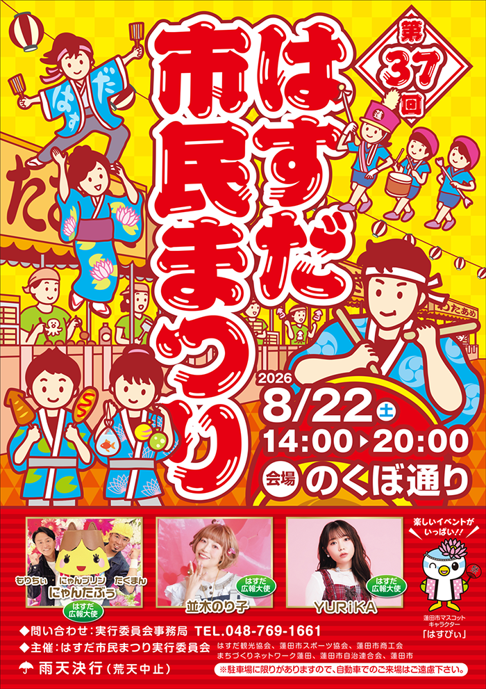 はすだ市民祭り